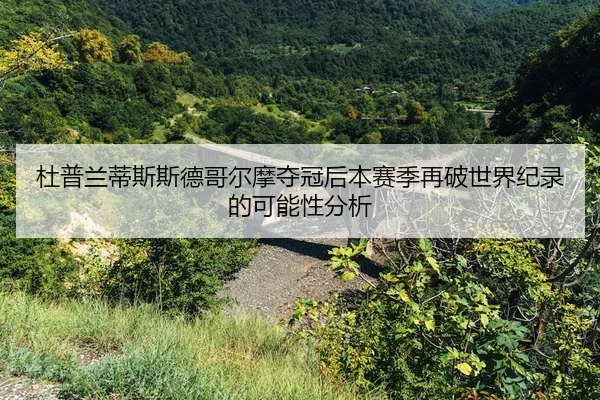 du-pu-lan-di-si-si-de-ge-er-mo-duo-guan-hou-ben-sai-ji-zai-po-shi-jie-ji-lu-de-ke-neng-xing-fen-xi-2-249.jpg