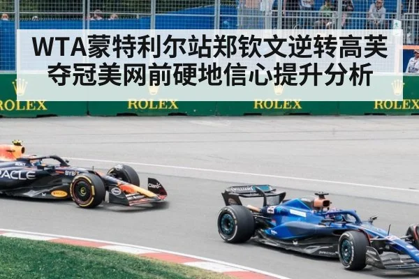 WTA蒙特利尔站郑钦文逆转高芙夺冠美网前硬地信心提升分析