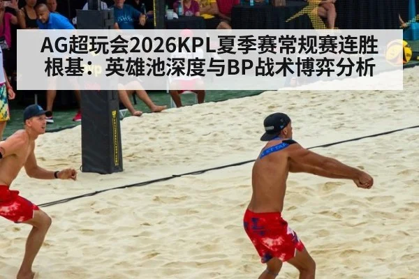 AG超玩会2026KPL夏季赛常规赛连胜根基:英雄池深度与BP战术博弈分析
