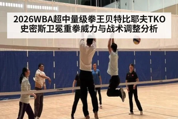 2026WBA超中量级拳王贝特比耶夫TKO史密斯卫冕重拳威力与战术调整分析