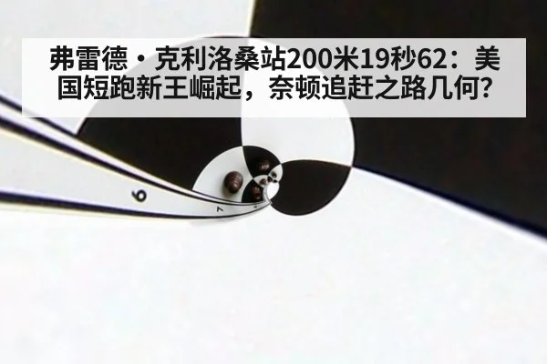 弗雷德·克利洛桑站200米19秒62:美国短跑新王崛起,奈顿追赶之路几何?