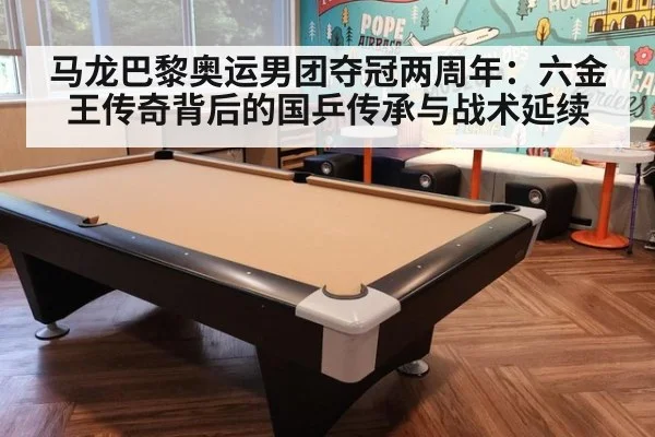 马龙巴黎奥运男团夺冠两周年：六金王传奇背后的国乒传承与战术延续