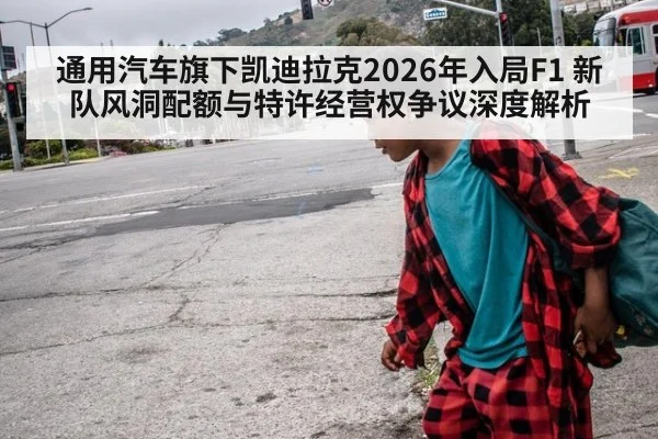 通用汽车旗下凯迪拉克2026年入局F1 新队风洞配额与特许经营权争议深度解析