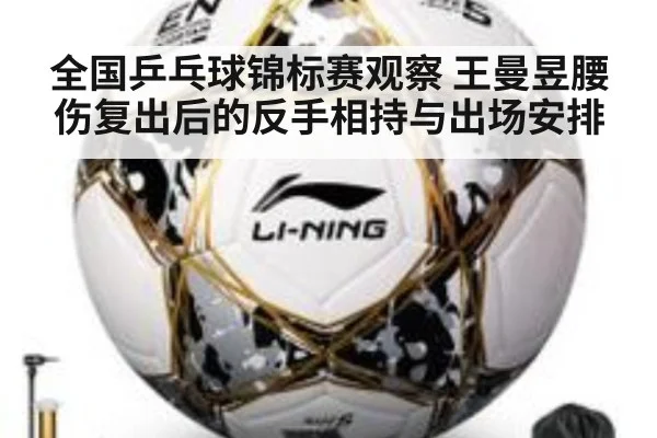 全国乒乓球锦标赛观察 王曼昱腰伤复出后的反手相持与出场安排